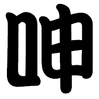 「呻」の勘亭流フォント・イメージ