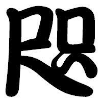 「咫」の勘亭流フォント・イメージ