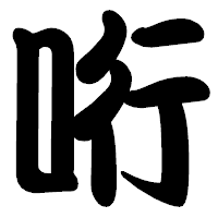 「哘」の勘亭流フォント・イメージ