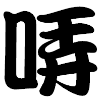 「哢」の勘亭流フォント・イメージ