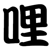 「哩」の勘亭流フォント・イメージ