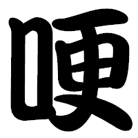 「哽」の勘亭流フォント・イメージ