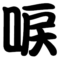 「唳」の勘亭流フォント・イメージ