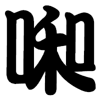 「啝」の勘亭流フォント・イメージ
