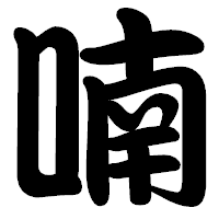 「喃」の勘亭流フォント・イメージ