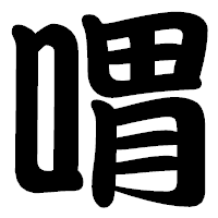 「喟」の勘亭流フォント・イメージ