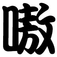 「嗷」の勘亭流フォント・イメージ