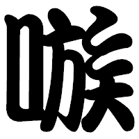 「嗾」の勘亭流フォント・イメージ