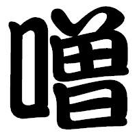 「噌」の勘亭流フォント・イメージ