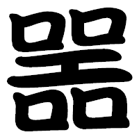 「噐」の勘亭流フォント・イメージ
