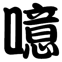 「噫」の勘亭流フォント・イメージ