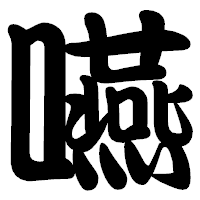 「嚥」の勘亭流フォント・イメージ