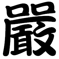 「嚴」の勘亭流フォント・イメージ