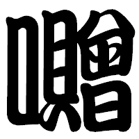 「囎」の勘亭流フォント・イメージ
