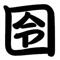 「囹」の勘亭流フォント・イメージ