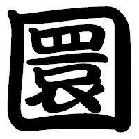 「圜」の勘亭流フォント・イメージ