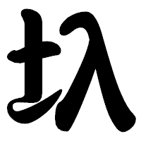 「圦」の勘亭流フォント・イメージ