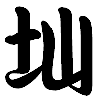 「圸」の勘亭流フォント・イメージ