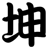 「坤」の勘亭流フォント・イメージ