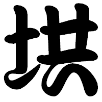 「垬」の勘亭流フォント・イメージ