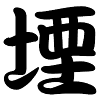 「堙」の勘亭流フォント・イメージ