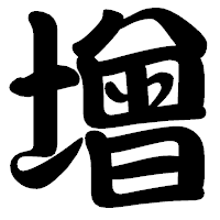 「增」の勘亭流フォント・イメージ