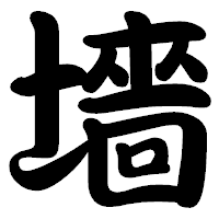 「墻」の勘亭流フォント・イメージ