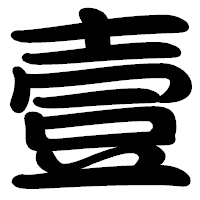 「壹」の勘亭流フォント・イメージ