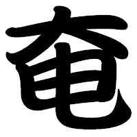 「奄」の勘亭流フォント・イメージ