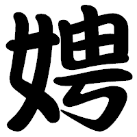 「娉」の勘亭流フォント・イメージ