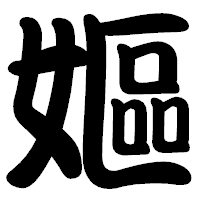 「嫗」の勘亭流フォント・イメージ