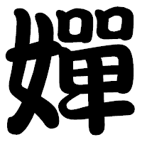 「嬋」の勘亭流フォント・イメージ