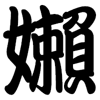 「嬾」の勘亭流フォント・イメージ