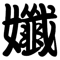 「孅」の勘亭流フォント・イメージ