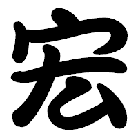「宏」の勘亭流フォント・イメージ