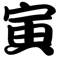 「寅」の勘亭流フォント・イメージ