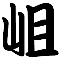 「岨」の勘亭流フォント・イメージ