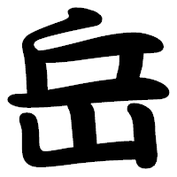 「岳」の勘亭流フォント・イメージ