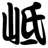 「岻」の勘亭流フォント・イメージ