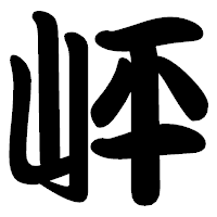 「岼」の勘亭流フォント・イメージ