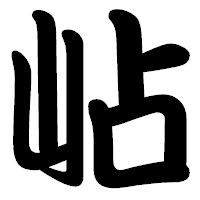 「岾」の勘亭流フォント・イメージ