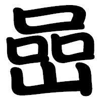 「嵒」の勘亭流フォント・イメージ