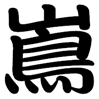 「嶌」の勘亭流フォント・イメージ