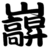 「巐」の勘亭流フォント・イメージ