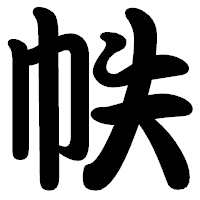 「帙」の勘亭流フォント・イメージ