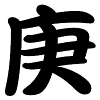 「庚」の勘亭流フォント・イメージ