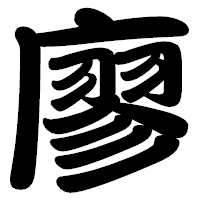 「廖」の勘亭流フォント・イメージ
