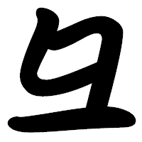 「彑」の勘亭流フォント・イメージ