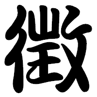 「徴」の勘亭流フォント・イメージ