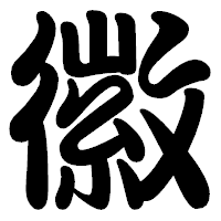 「徽」の勘亭流フォント・イメージ